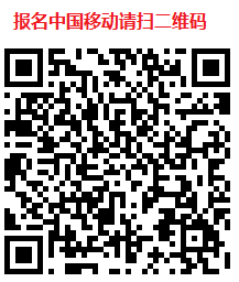 中移报名二维码.png