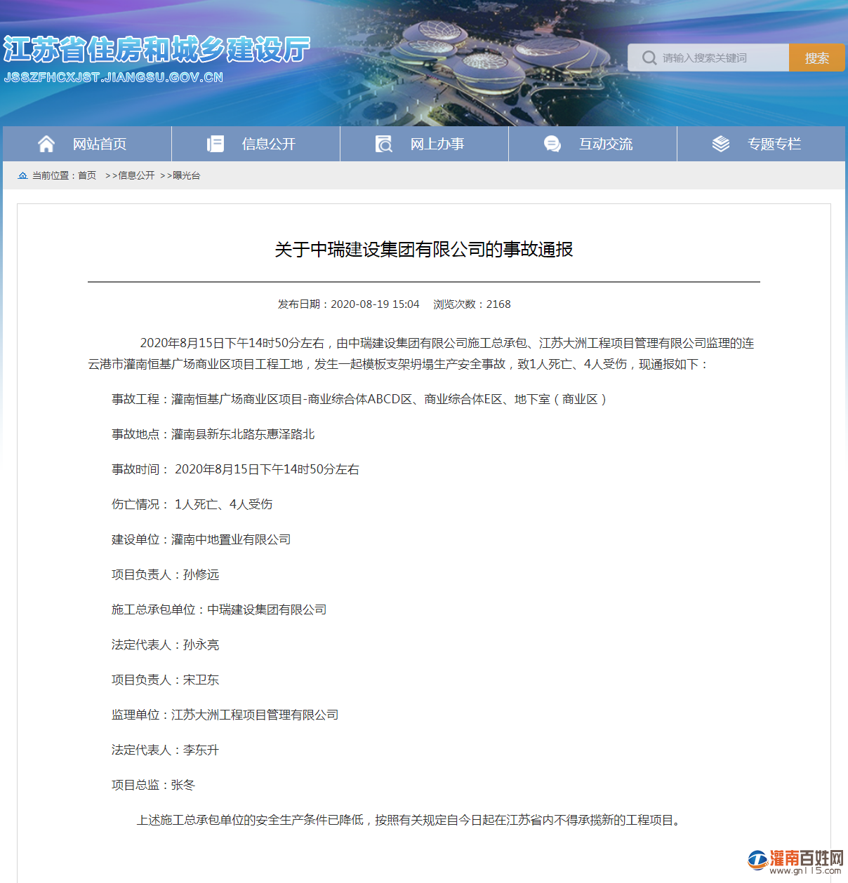 江苏省住房和城乡建设厅 曝光台 关于中瑞建设集团有限公司的事故通报.png